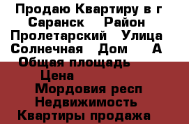 Продаю Квартиру в г. Саранск. › Район ­ Пролетарский › Улица ­ Солнечная › Дом ­ 15А › Общая площадь ­ 37 › Цена ­ 1 550 000 - Мордовия респ. Недвижимость » Квартиры продажа   